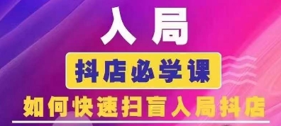 抖音商城运营课程(更新25年4月)，入局抖店必学课， 如何快速扫盲入局抖店-万利网