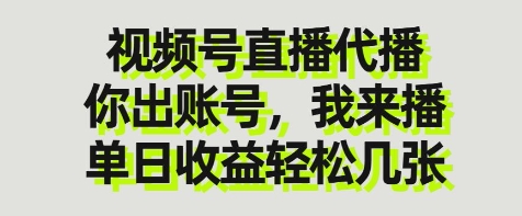 视频号直播代播，你出账号我来播，单日收益轻松几张【揭秘】-万利网