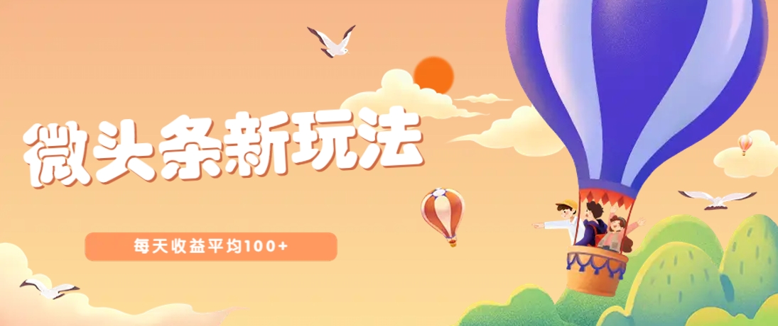 今日头条微头条新玩法，用这个方法，每天收益平均100+(详细教程)-万利网