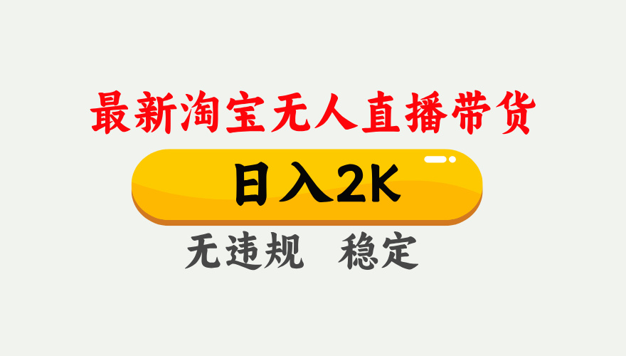 最新淘宝无人直播带货，日入1000+，不违规不封号，独家技术，操作简单【揭秘】-万利网
