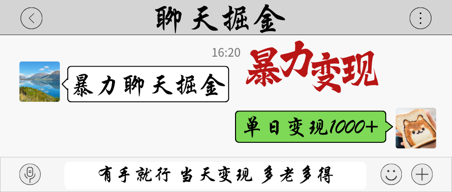 暴力聊天掘金 有手就行当天变现 多劳多得 单日变现1000+-万利网
