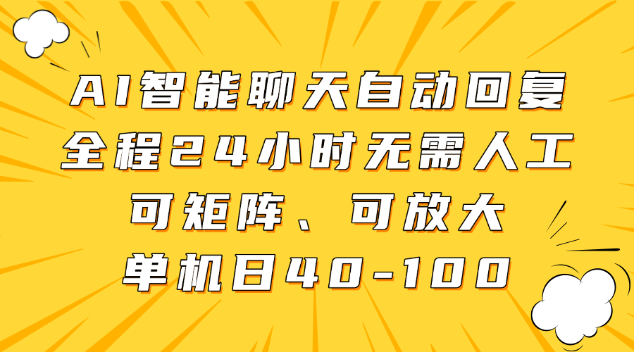 AI智能聊天自动回复，全程24小时无需人工，可矩阵、可放大，单机日40-100-万利网