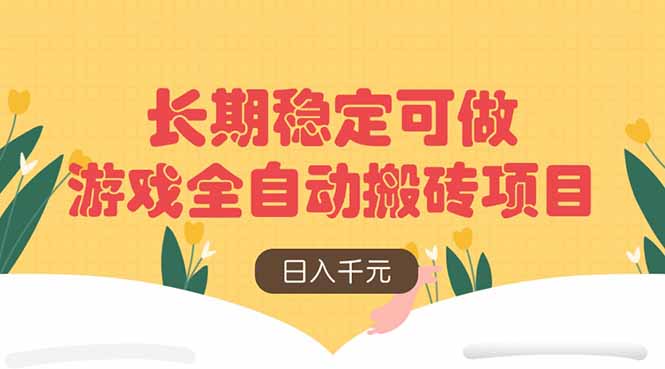 游戏全自动搬砖项目，日入千元，长期稳定可做-万利网