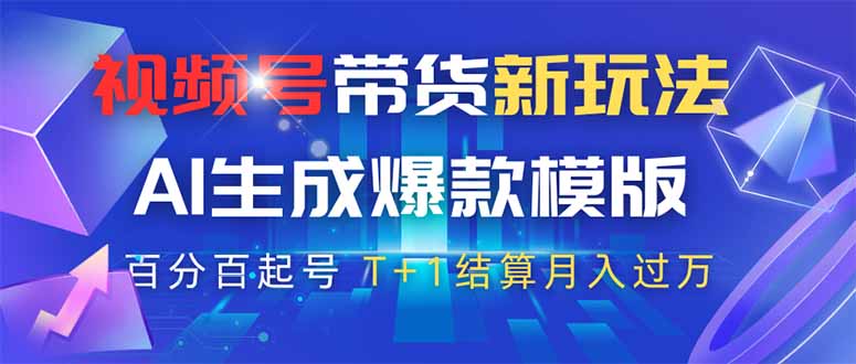 视频号带货新玩法，AI生成，百分百原创爆款模版 百分百起号，高佣商品T…-万利网