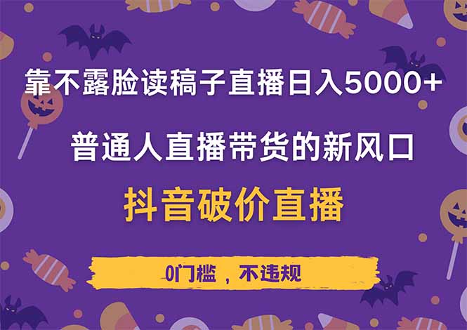 靠不露脸读稿子直播，日入5000+，普通人直播带货的新风口，抖音破价直…-万利网
