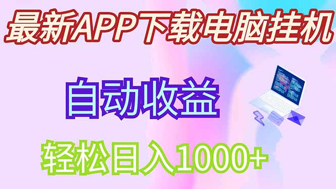 最新电脑挂机，单机每天收益300+并带有丰厚团队管道收益-万利网
