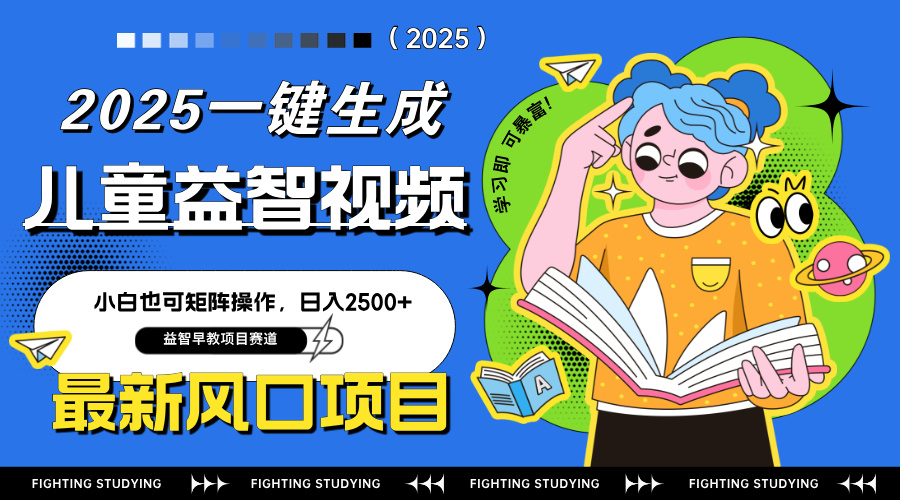 最新AI一键生成儿童益智早教视频，小白可矩阵操作，日入2500+-万利网