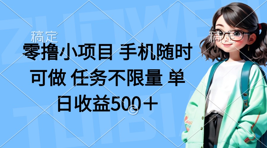 零撸小项目 手机随时可做 任务不限量 单日收益500＋-万利网