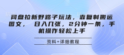 网盘拉新野路子玩法，靠复制搬运图文， 日入几张，2分钟一条，手机操作轻松上手-万利网