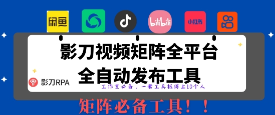 全网最新无人值守全平台自动发布矩阵rpa工具，日发1000条内容【揭秘】-万利网