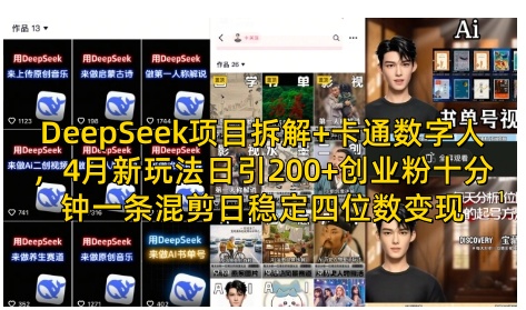 DeepSeek项目拆解+卡通数字人，4月新玩法日引200+创业粉十分钟一条混剪日稳定四位数变现-万利网