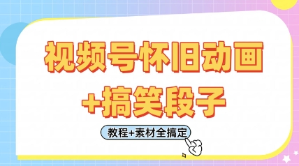 视频号怀旧动画+搞笑段子，轻松日入4张，只需会剪辑，教程+素材全搞定-万利网