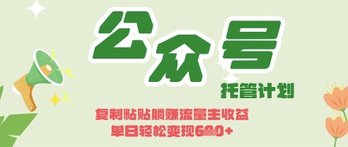 开启躺Z模式，Deepseek+公众号流量主，日入3张【揭秘】-万利网