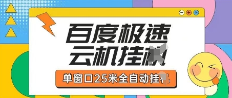 百度极速云机掘金项目玩法，单窗口25米全自动运行-万利网