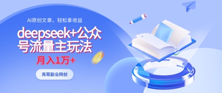 deepseek+公众号流量主玩法，ai原创，月入1w+-万利网