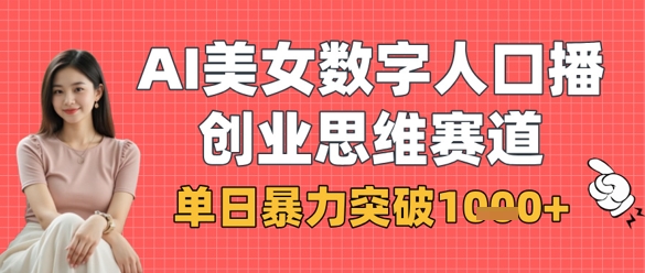 AI美女数字人口播商业思维赛道，单日暴力突破1k+-万利网