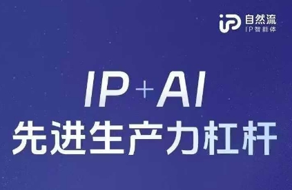25年自然流AI智能体线下课程，IP+AI先进生产力杠杆(官方笔记+全套课件+完整录音)-万利网