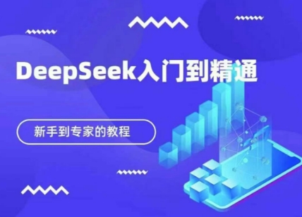 DeepSeek快速从入门到精通，新手的保姆级教程-万利网
