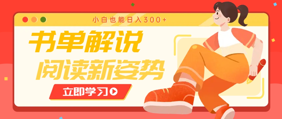 书单解说号最新玩法，快速引流解锁阅读新姿势，小白也能日入300+-万利网