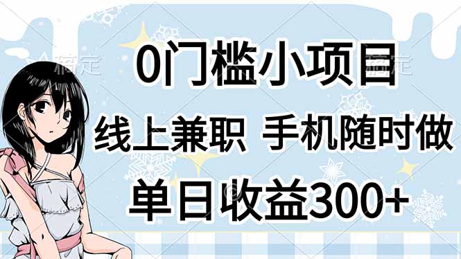 0门槛副业，线上兼职，日入300+，有手机即可-万利网