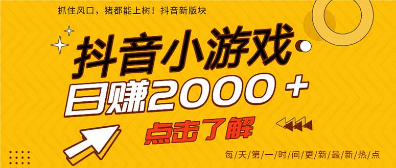 抖音小游戏，最新风口项目，亲测单游戏2000+感兴趣点击了解。-万利网