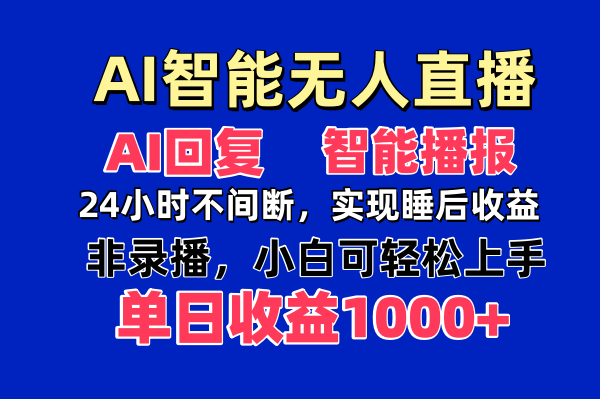 AI智能无人直播，无需出镜，单日收益1000+-万利网