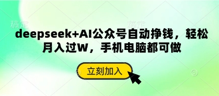 deepseek+AI公众号自动挣钱，轻松月入过W，手机电脑都可做-万利网