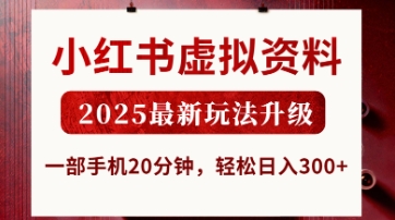 小红书虚拟资料，2025最新玩法升级，一部手机20分钟，轻松日入3张【揭秘】-万利网