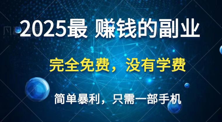 2025最简单最暴利项目，一部手机，日入过万，普通人翻身的唯一机会(没有学费)-万利网