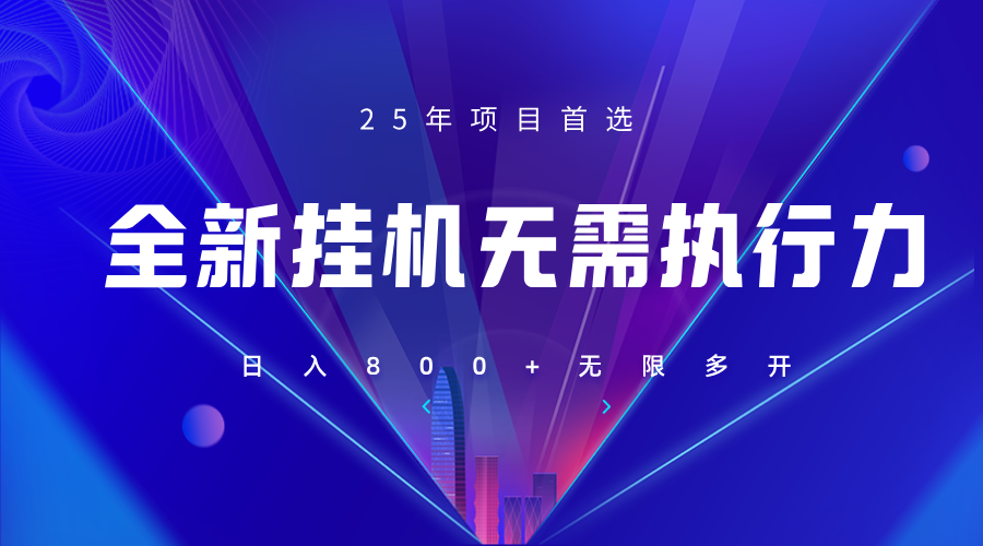 全新躺赚答题，单设备轻松日入800+，25年最牛逼的落地项目上线-万利网