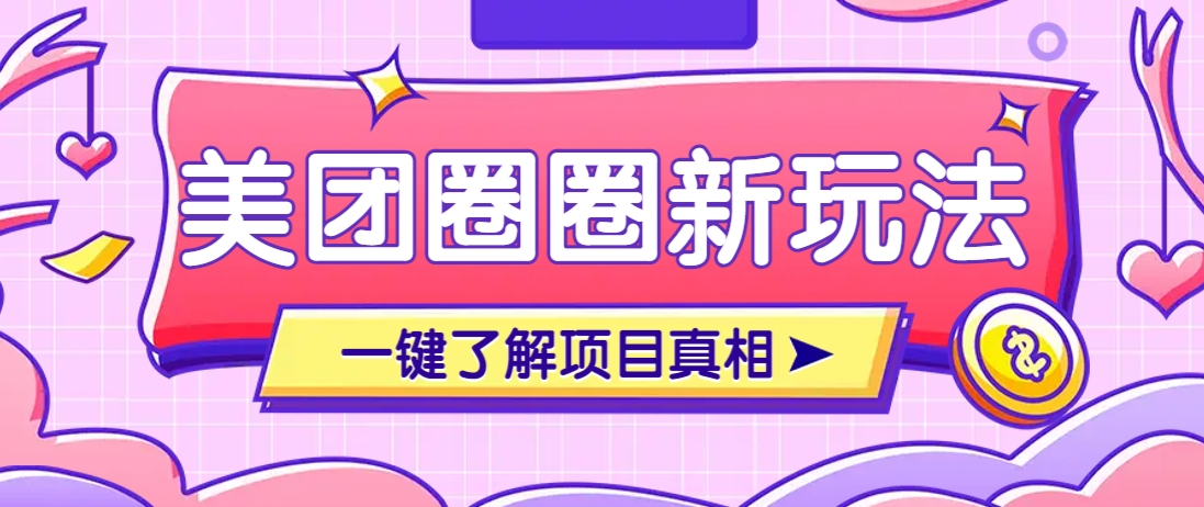 美团CPS赚钱项目新玩法，自动化玩法，有达人十天实现了佣金超过7万元【保姆级教程】-万利网