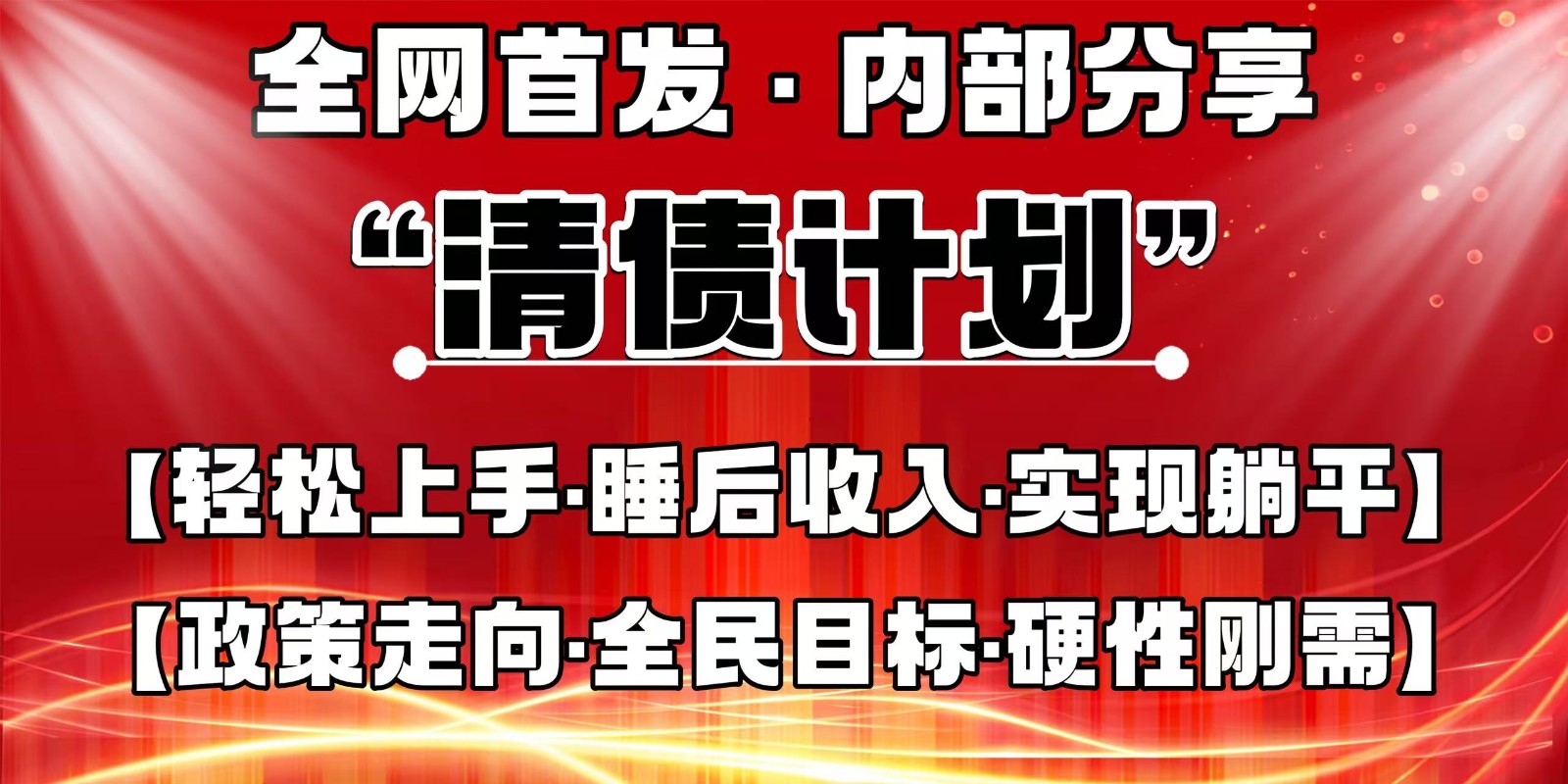 全网首发，内部分享，持续管道收益，真正可发展的事业，自己做老板-万利网