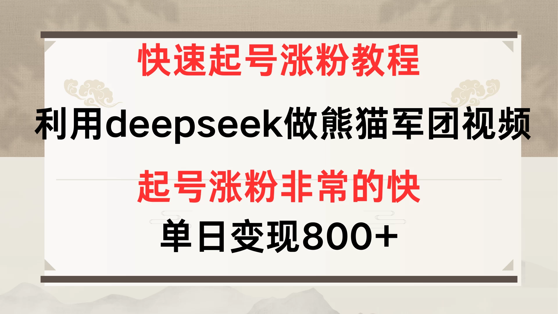 快速起号涨粉教程，利用deepseek做熊猫军团，多重收益单日变现800+-万利网