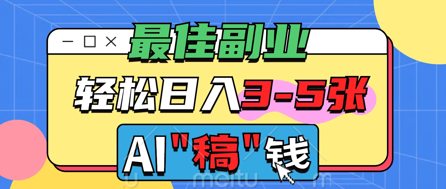 最佳副业来了，AI代写轻松日入3-5张，无需引流，多劳多得！-万利网