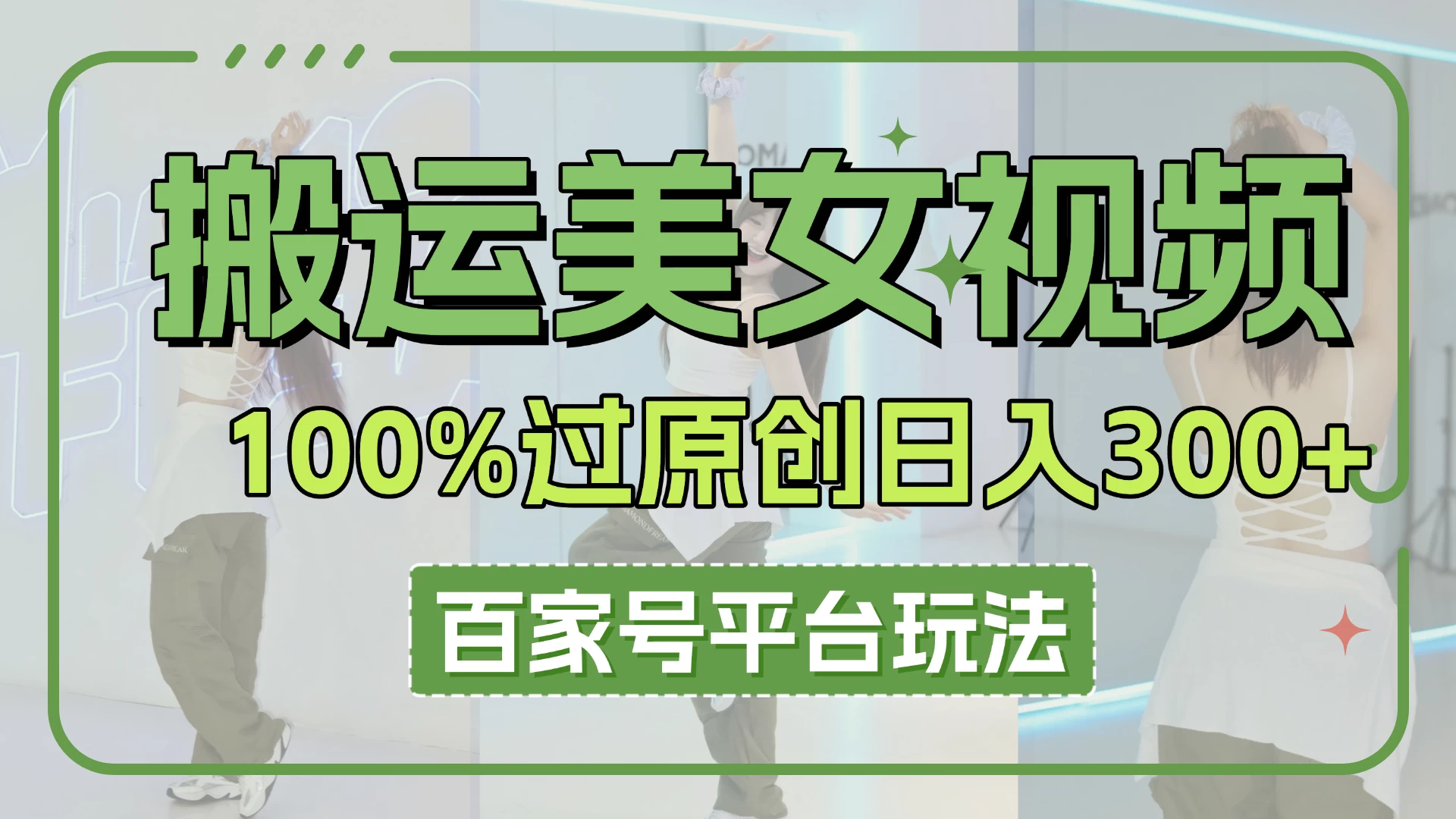 搬运美女视频100%过原创大揭秘，百家号平台玩法，轻松日入3000+（可矩阵）-万利网
