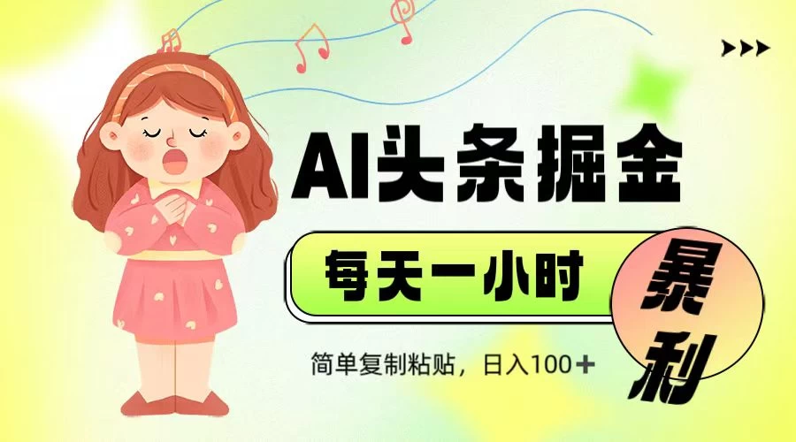 娱乐赛道头条暴力掘金，当天做隔天见收益，小白轻松上手-万利网