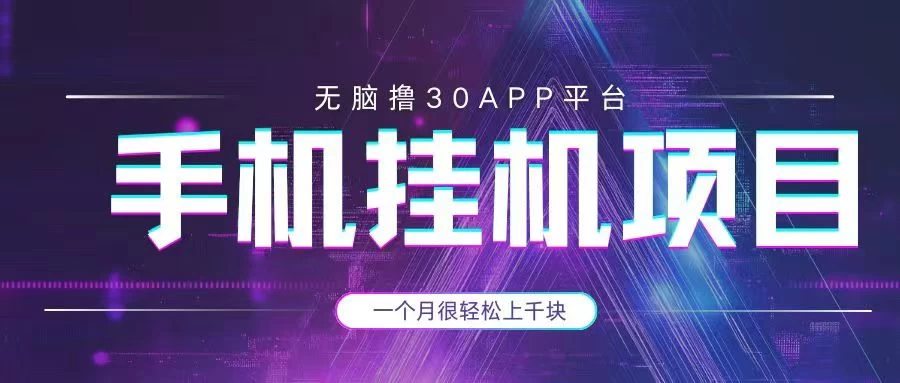 手机挂机项目+零撸30个APP平台广告金币，一个月很轻松大几千-万利网