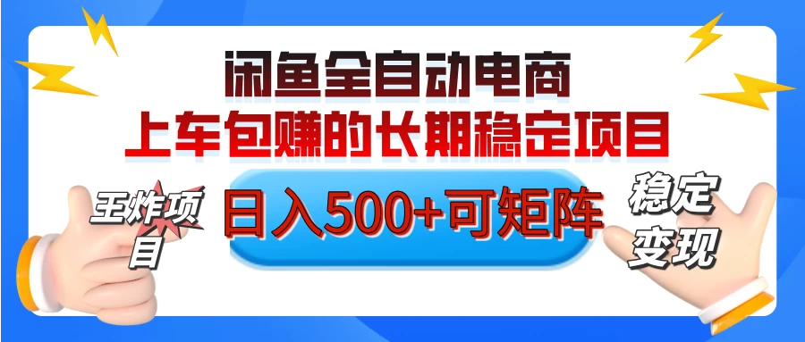 【私藏的王炸项目】闲鱼全自动电商，单日日入500+，上车包赚的长期稳定项目-万利网