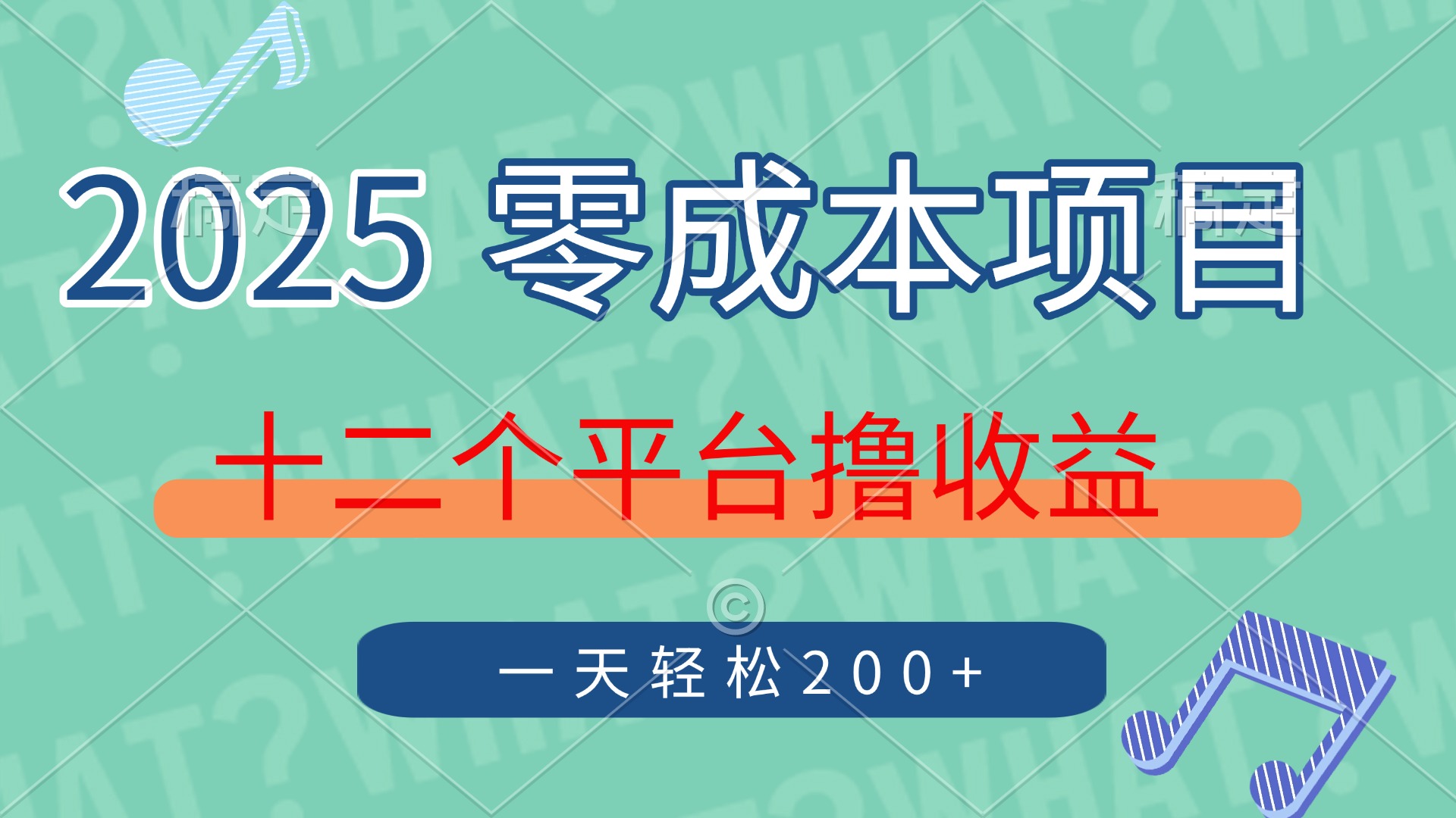 2025年零成本项目，十二个平台撸收益，单号一天轻松200+-万利网
