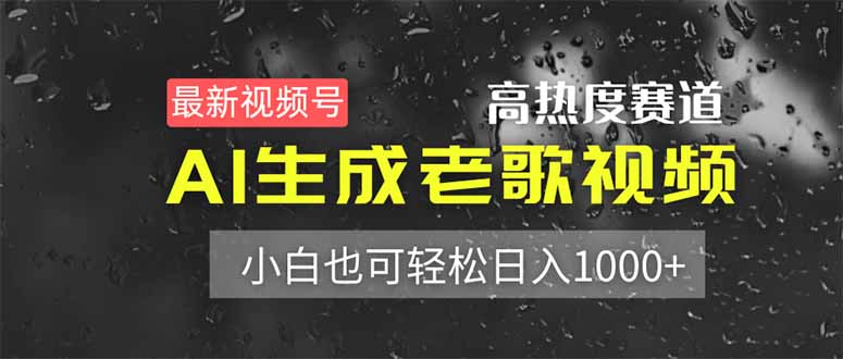 最新视频号高热度赛道！AI生成老歌视频，小白也可轻松日入1000+-万利网