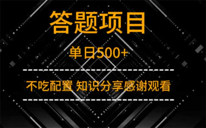 答题项目单日500+  知识分享感谢观看-万利网