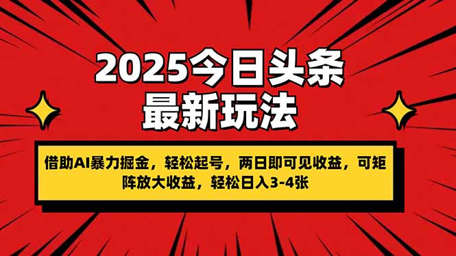 2025今日头条最新玩法，借助AI暴力掘金，轻松起号，两日即可见收益，可…-万利网