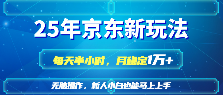 25京东新玩法，每天半小时，月稳定1W+-万利网