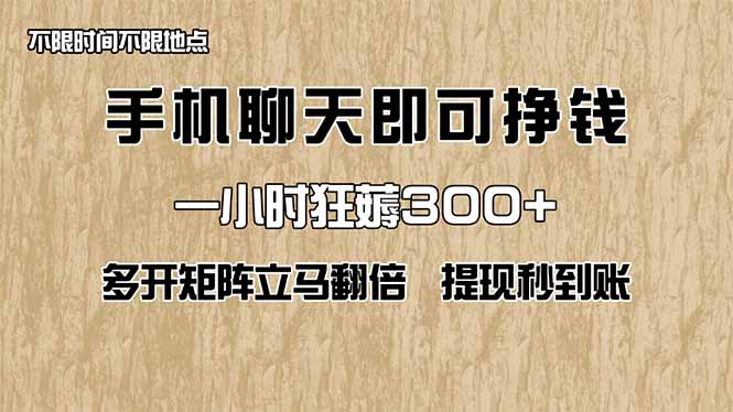 手机聊天即可赚钱，一小时狂薅300+！多开矩阵立马翻倍，提现秒到账！(…-万利网