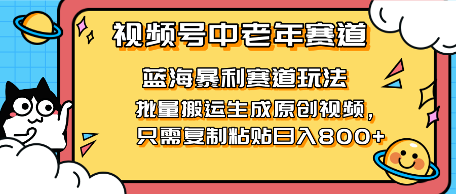 2025视频号中老年短视频蓝海暴利风口！复制粘贴搬运视频单日赚800+，无…-万利网