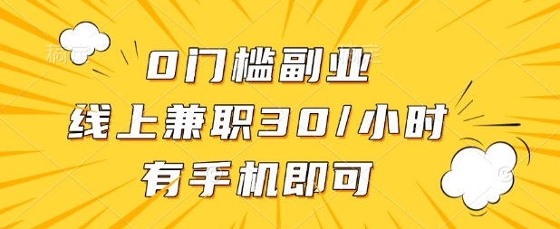 0门槛兼职副业，线上兼职30一小时，有部手机即可【揭秘】-万利网