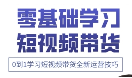 快手运营+高阶剪辑实战课，0到1学习短视频带货全新运营技巧-万利网