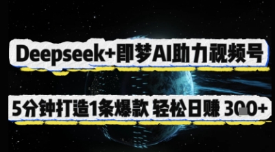 Deepseek+即梦AI助力视频号，5 分钟打造 1 条爆款，轻松日入3张+-万利网