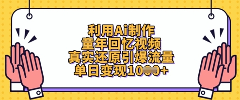 利用Ai制作童年回忆视频，真实还原引爆流量，单日变现数张-万利网