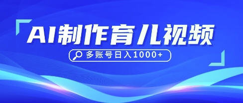 DeepSeek玩转育儿赛道，10来条视频涨粉几W，单日稳定变现1k+-万利网